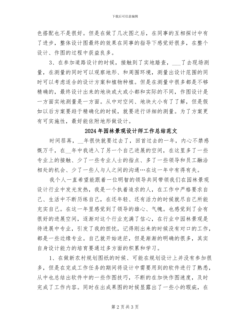 2024年园林景观设计师工作总结_第2页
