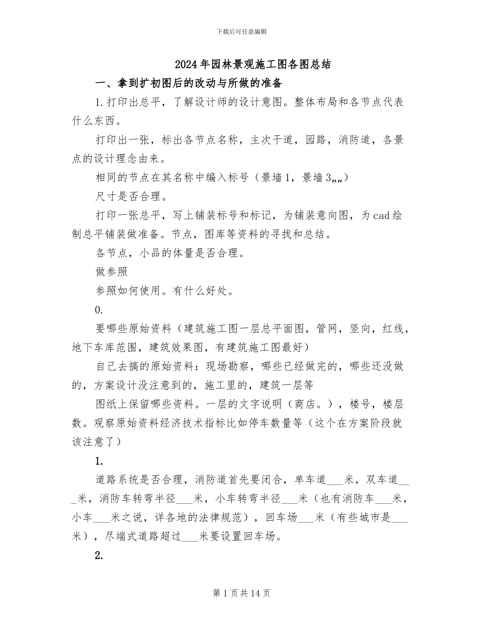2024年园林景观施工图各图总结_第1页