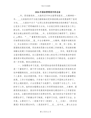 2024年园林管理局年终总结