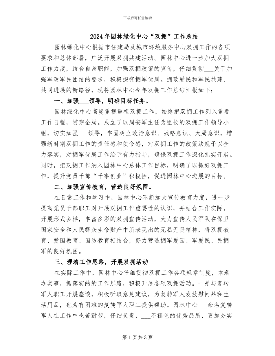 2024年园林绿化中心“双拥”工作总结_第1页