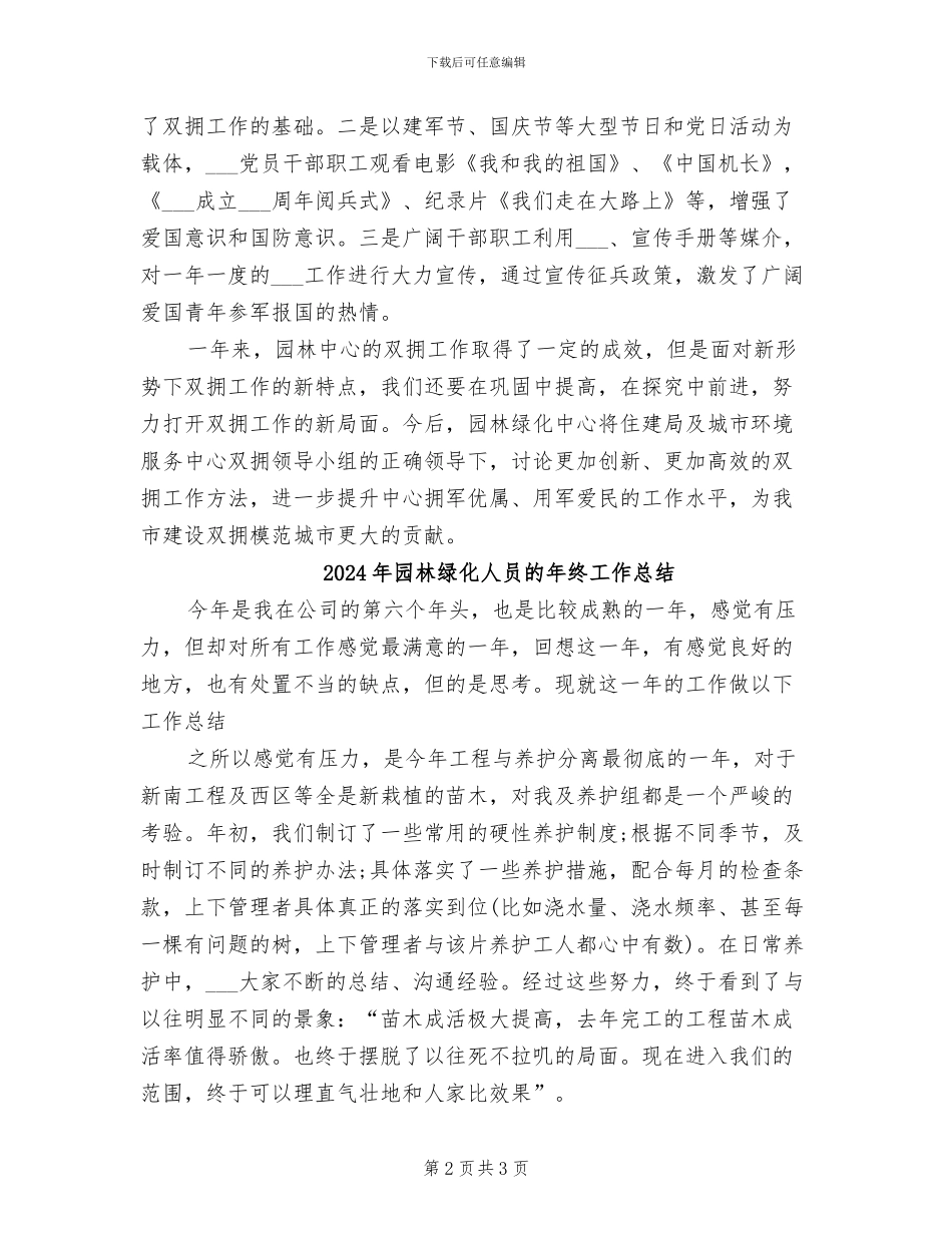 2024年园林绿化中心“双拥”工作总结_第2页