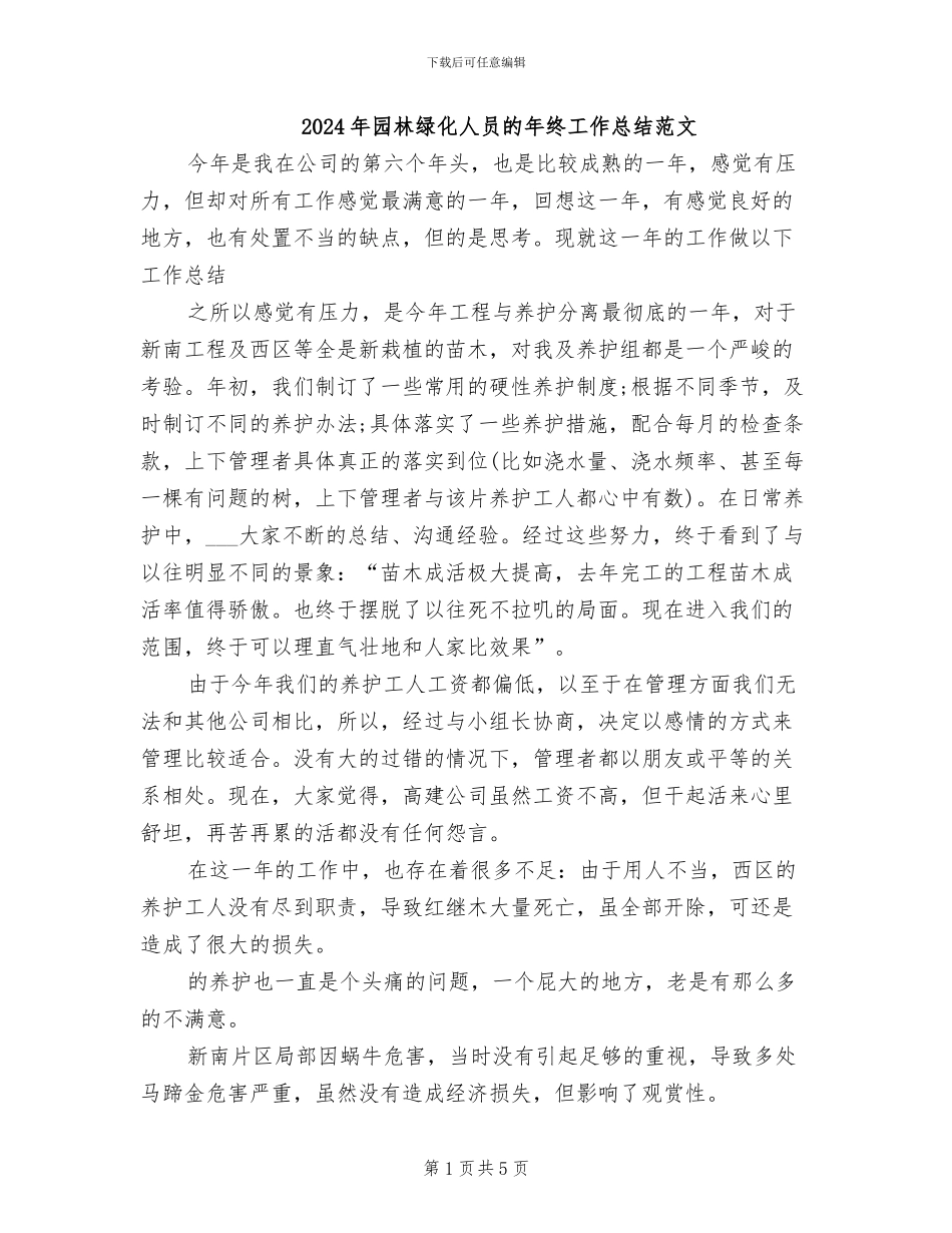 2024年园林绿化人员的年终工作总结范文_第1页