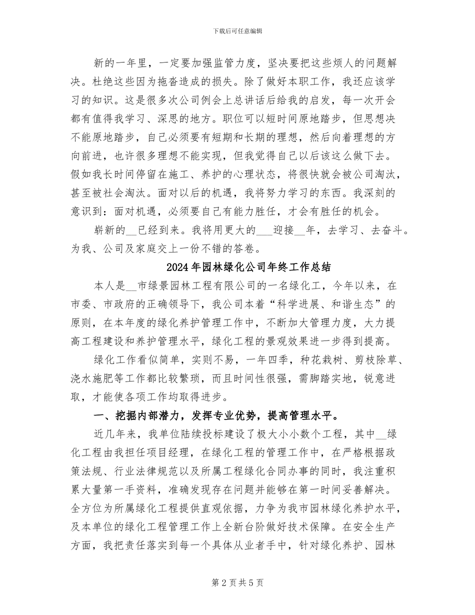 2024年园林绿化人员的年终工作总结范文_第2页