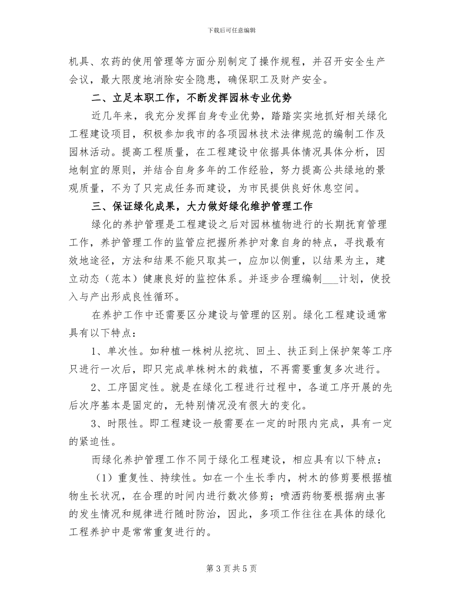 2024年园林绿化人员的年终工作总结范文_第3页