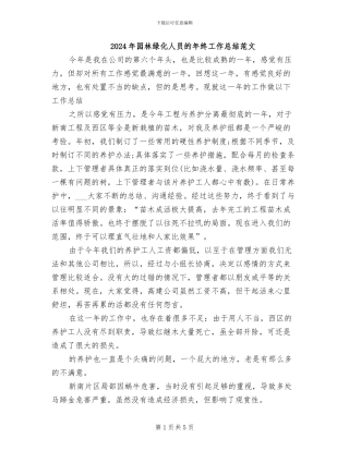 2024年园林绿化人员的年终工作总结范文