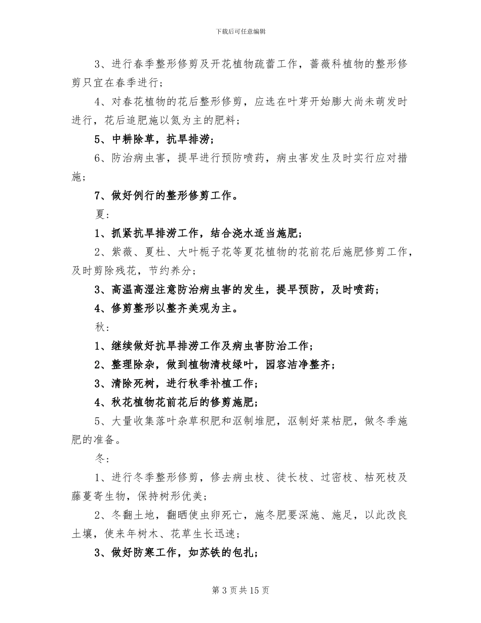 2024年园林绿化养护的年终总结_第3页