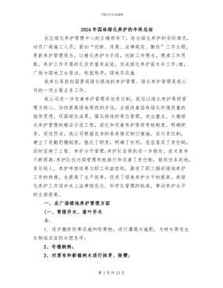 2024年园林绿化养护的年终总结