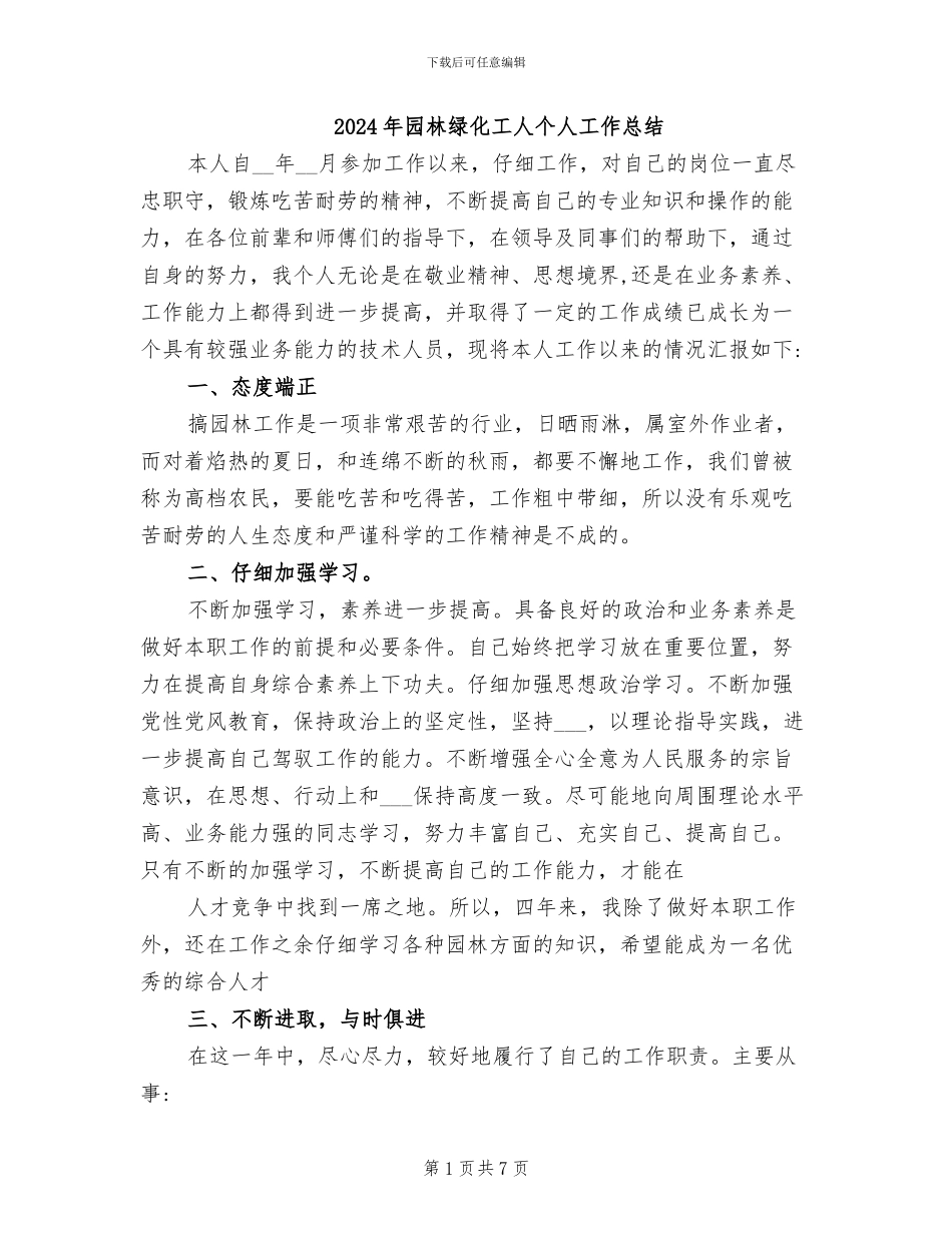 2024年园林绿化工人个人工作总结_第1页