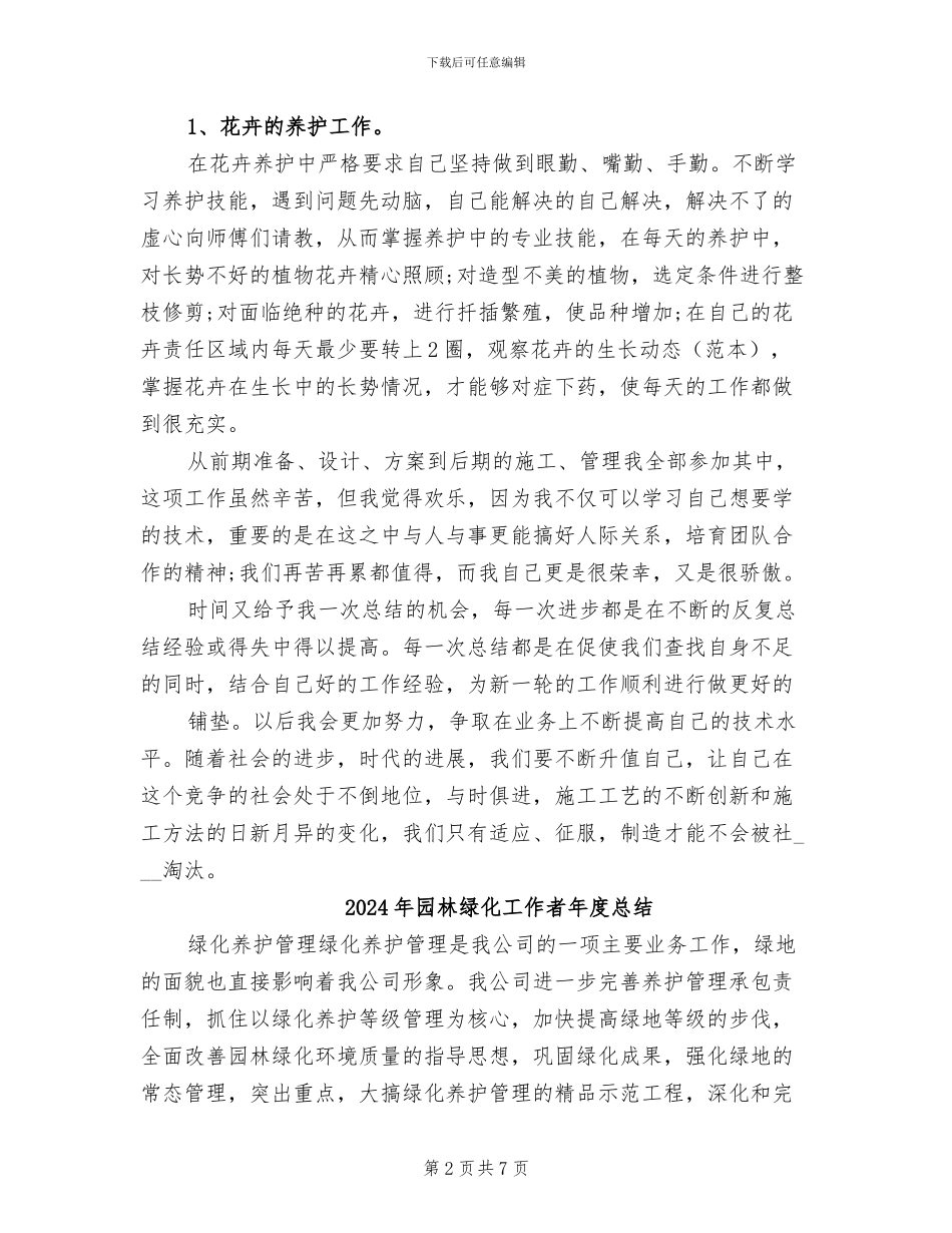 2024年园林绿化工人个人工作总结_第2页