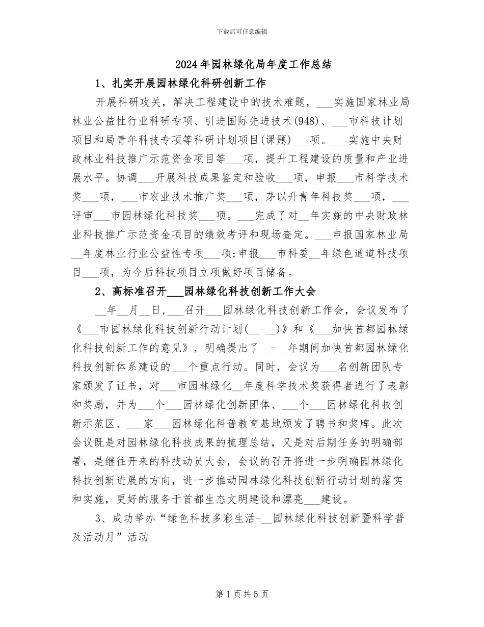 2024年园林绿化局年度工作总结_第1页