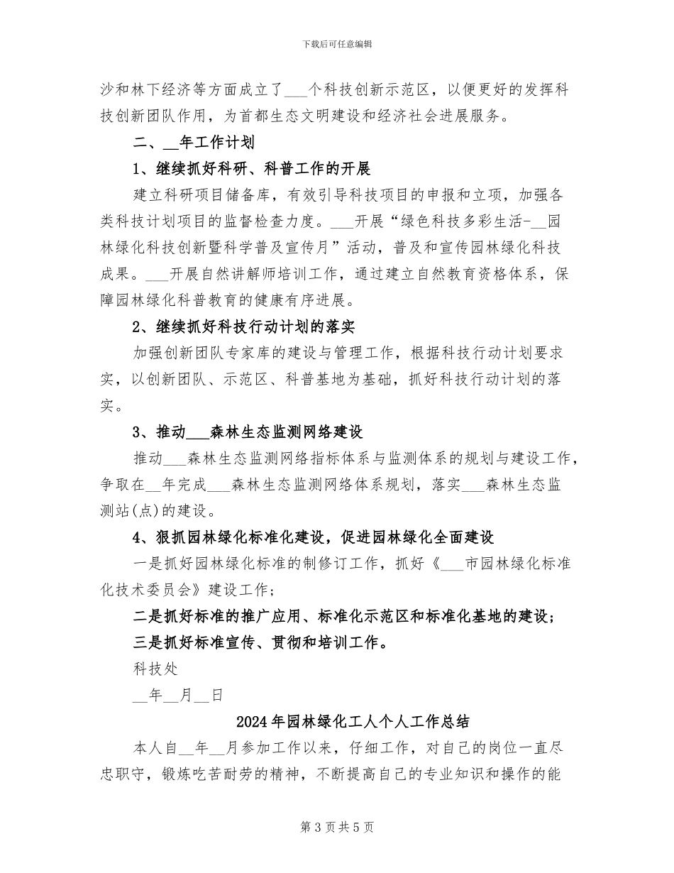 2024年园林绿化局年度工作总结_第3页