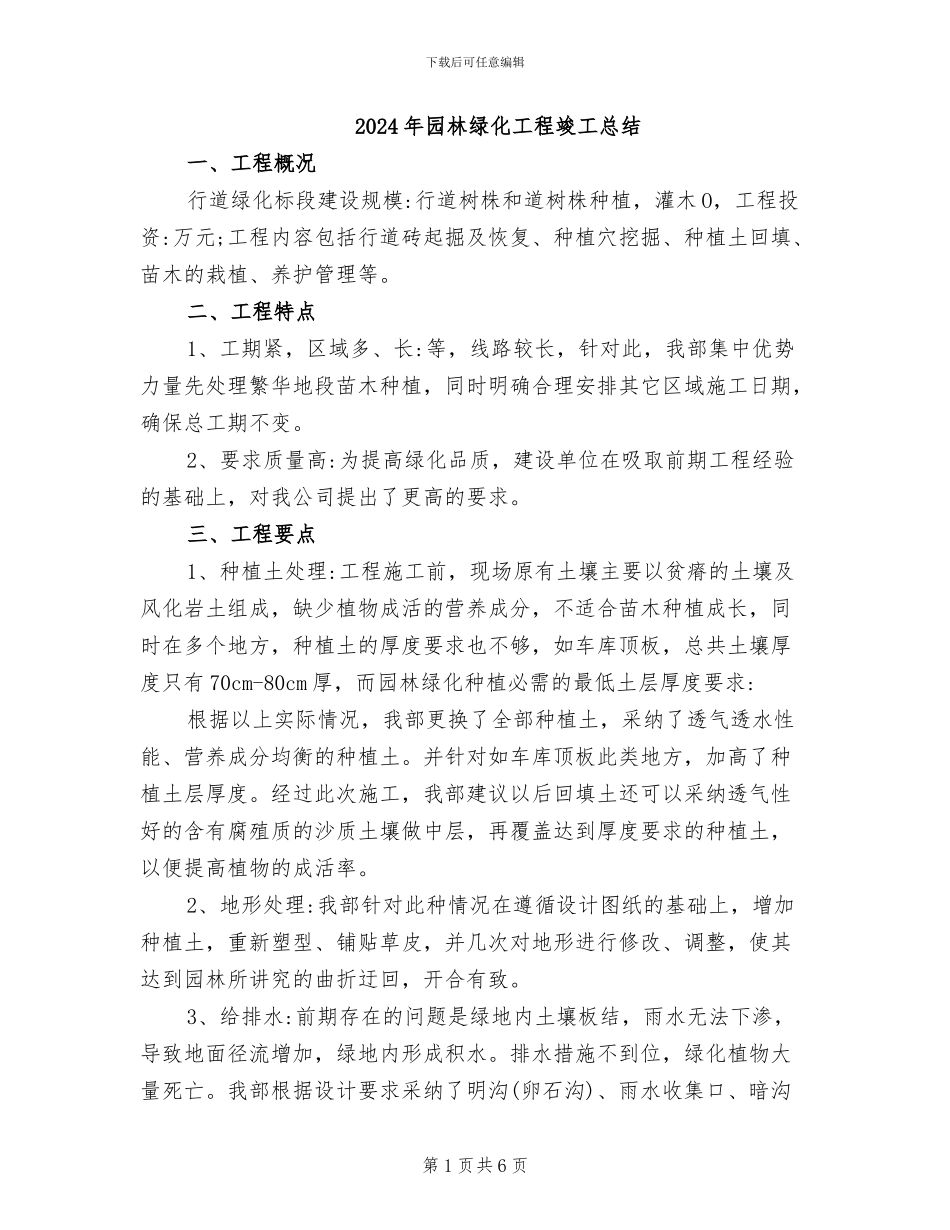 2024年园林绿化工程竣工总结_第1页