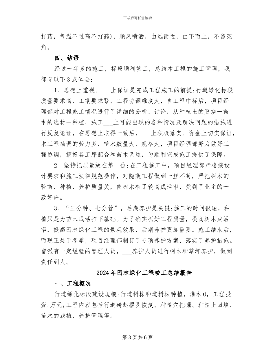 2024年园林绿化工程竣工总结_第3页