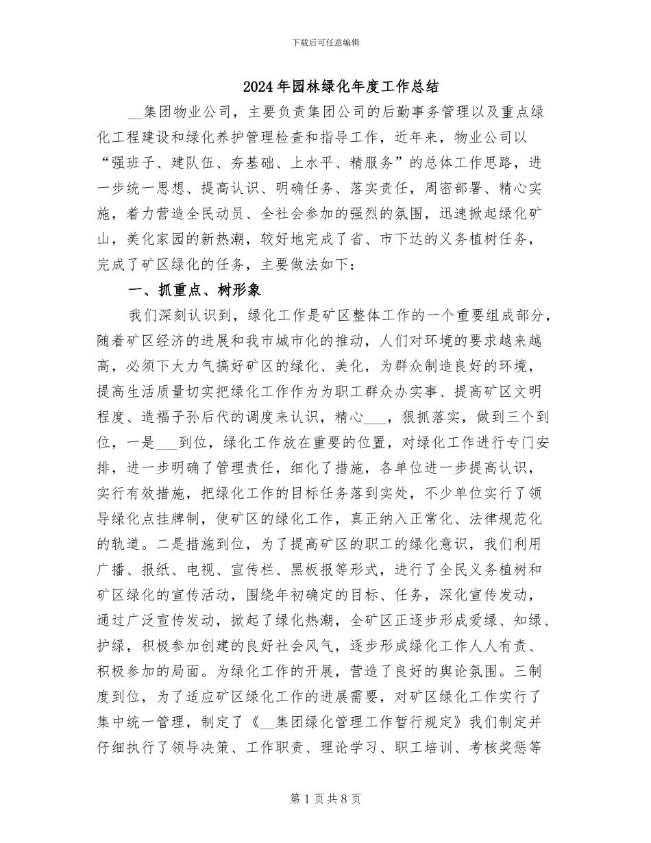 2024年园林绿化年度工作总结_第1页