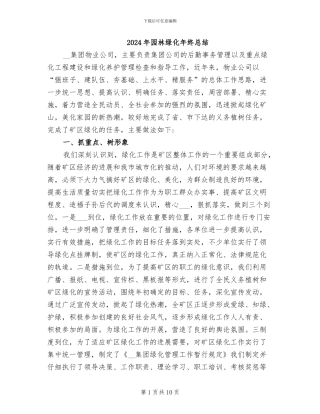 2024年园林绿化年终总结