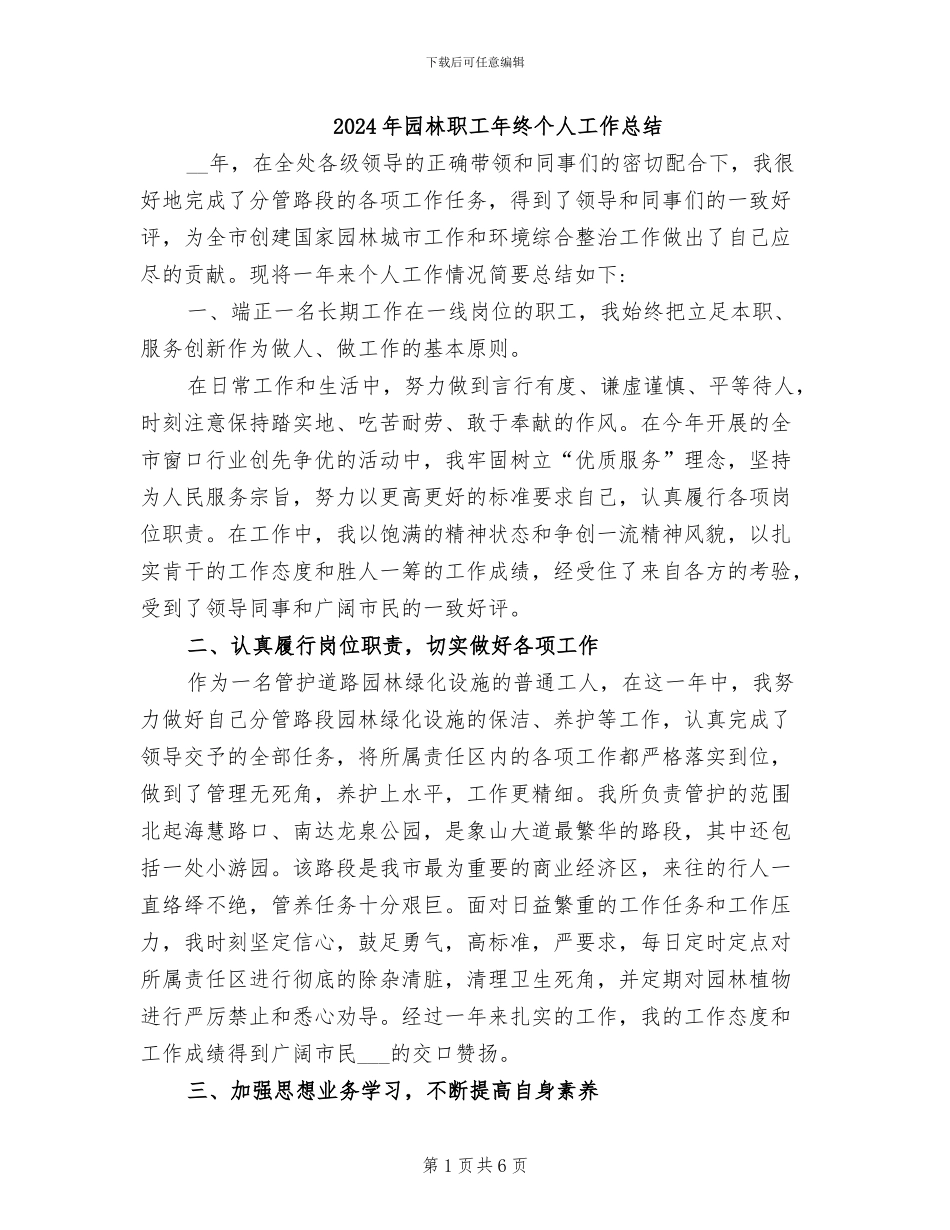 2024年园林职工年终个人工作总结_第1页