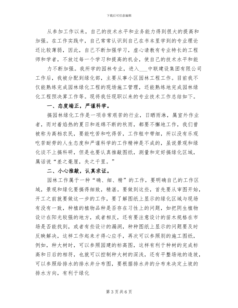 2024年园林职工年终个人工作总结_第3页