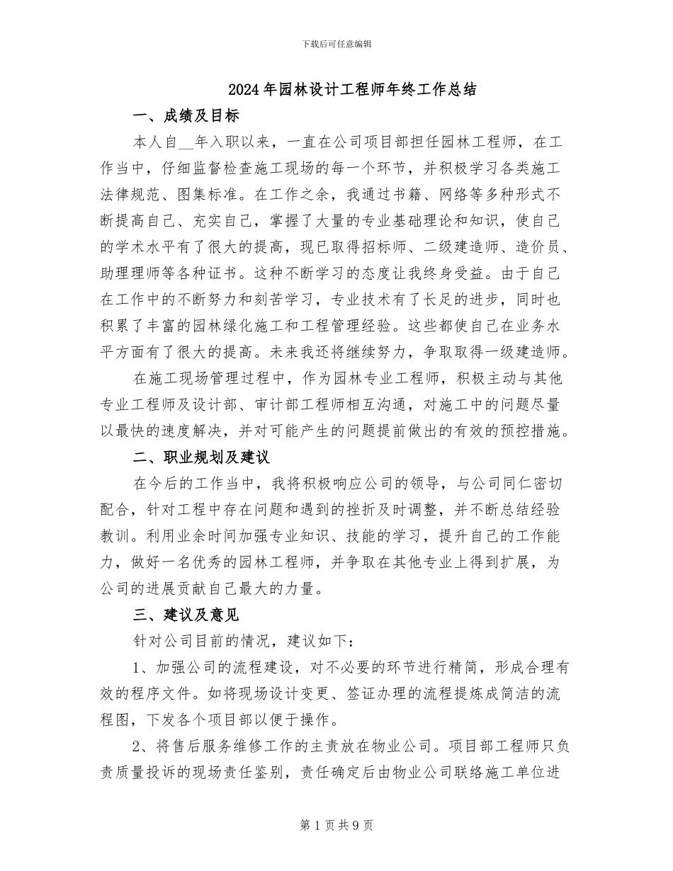 2024年园林设计工程师年终工作总结_第1页