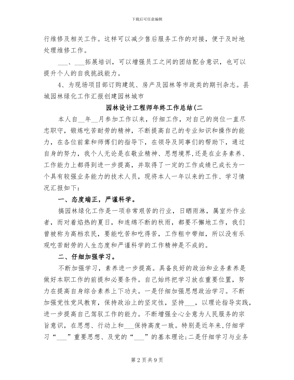 2024年园林设计工程师年终工作总结_第2页