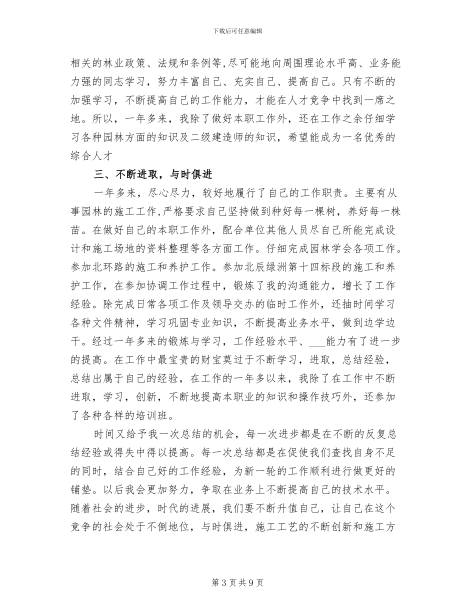 2024年园林设计工程师年终工作总结_第3页