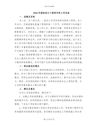 2024年园林设计工程师年终工作总结