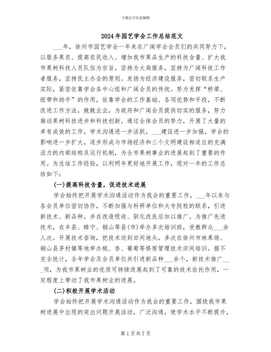 2024年园艺学会工作总结范文_第1页