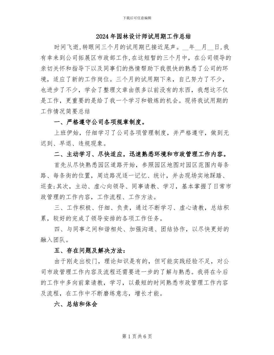 2024年园林设计师试用期工作总结_第1页