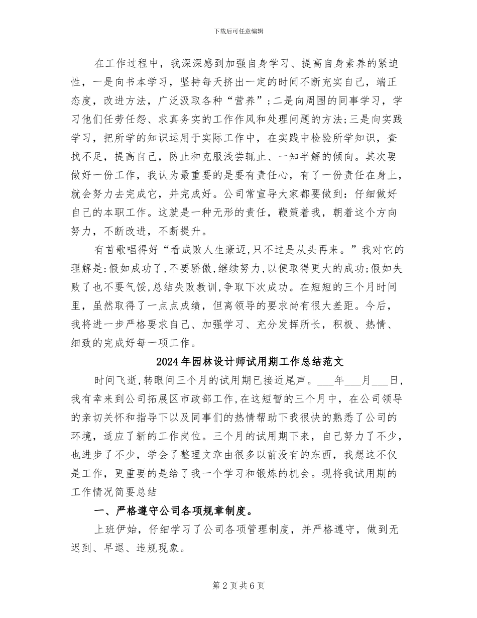 2024年园林设计师试用期工作总结_第2页