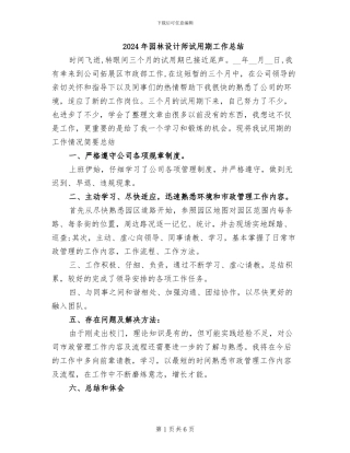 2024年园林设计师试用期工作总结
