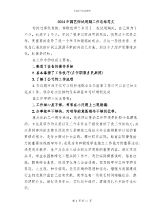 2024年园艺师试用期工作总结范文