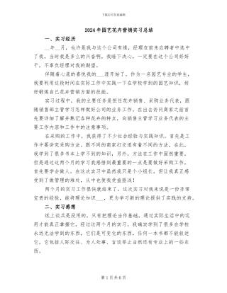 2024年园艺花卉营销实习总结