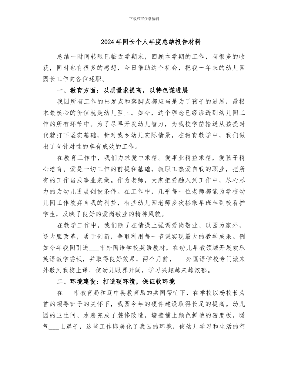 2024年园长个人年度总结报告材料_第1页
