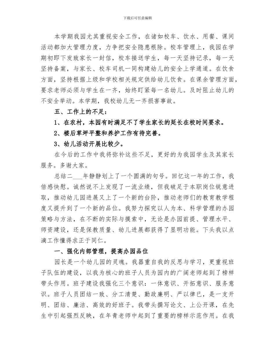 2024年园长个人年度总结报告材料_第3页