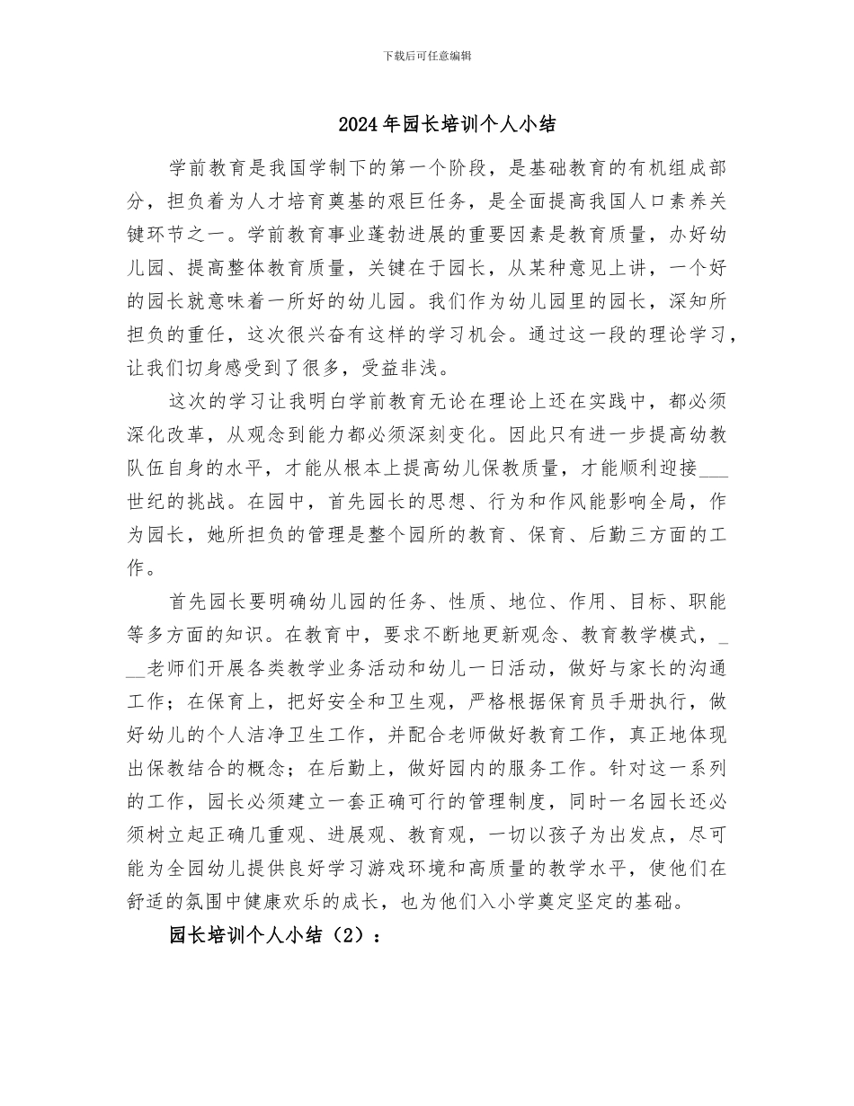 2024年园长培训个人小结_第1页
