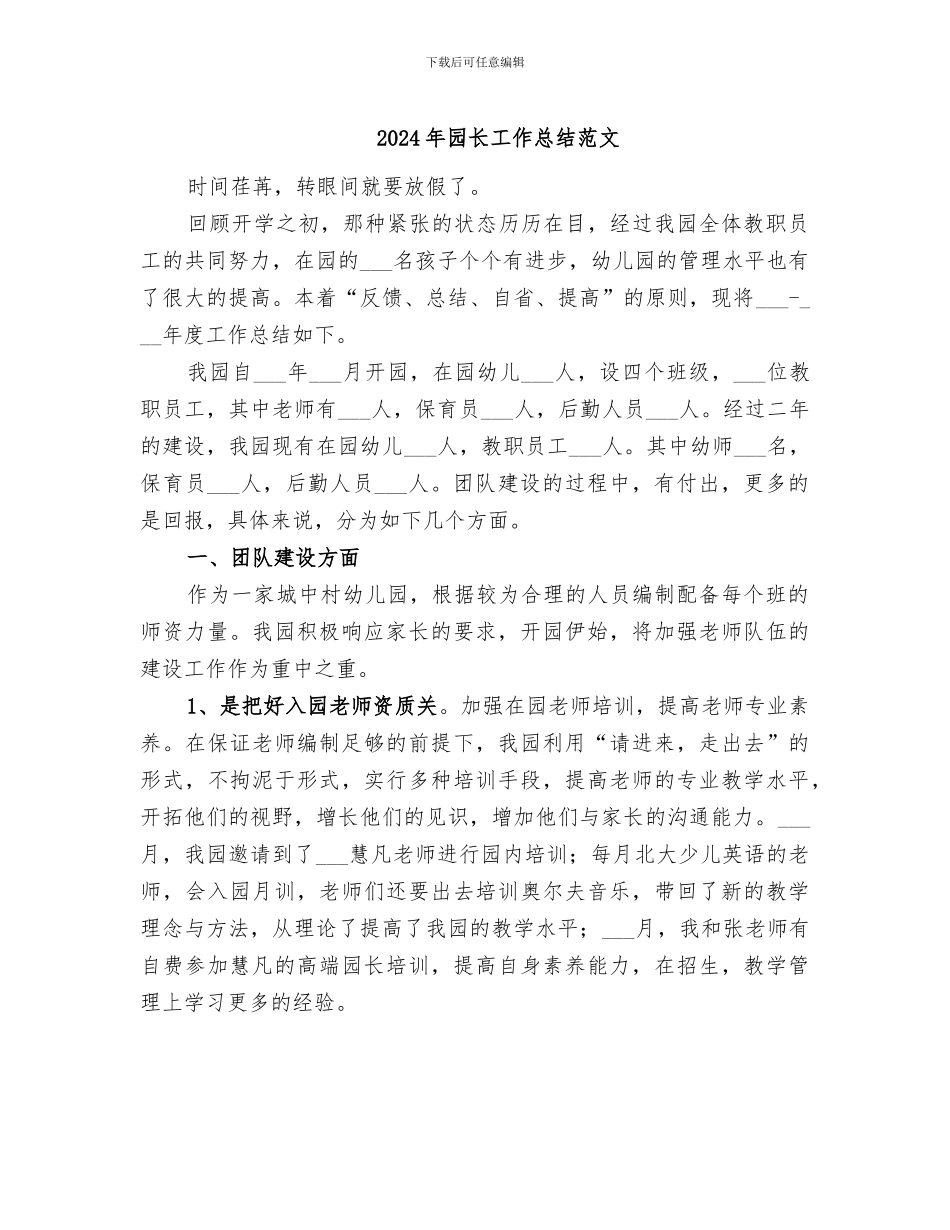 2024年园长工作总结范文_第1页