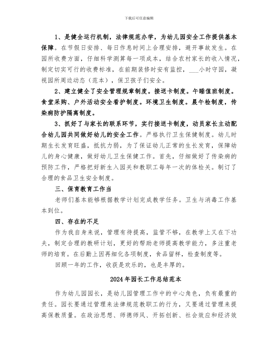 2024年园长工作总结范文_第3页