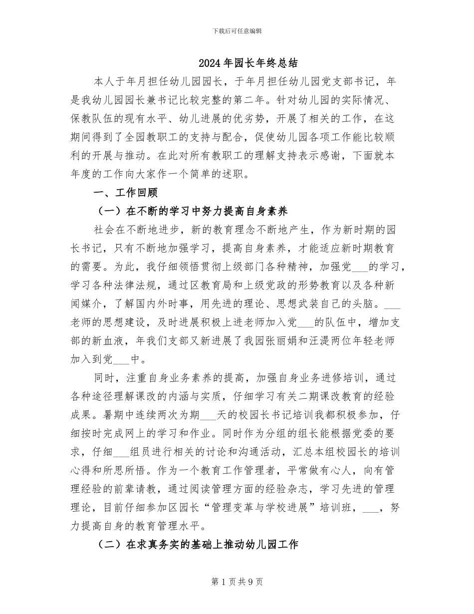 2024年园长年终总结_第1页