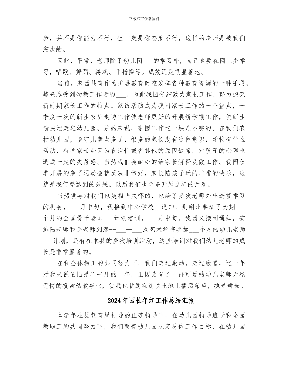 2024年园长年终个人工作总结_第3页