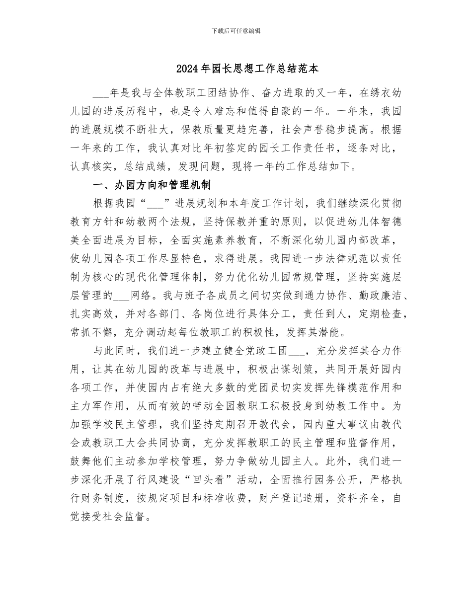 2024年园长思想工作总结范本_第1页
