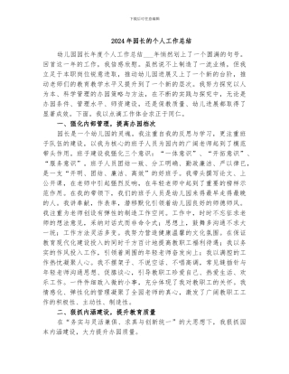 2024年园长的个人工作总结