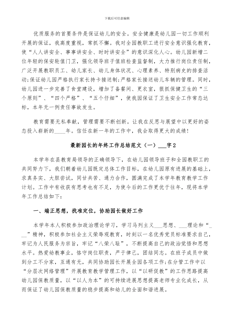 2024年园长的年终工作总结范文_第3页