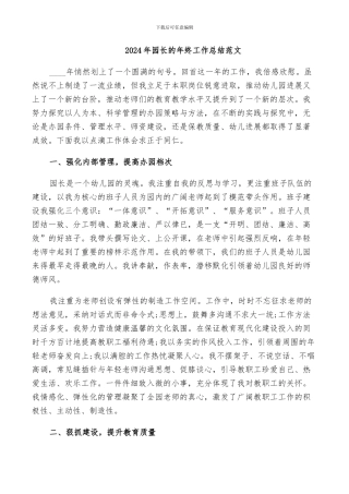 2024年园长的年终工作总结范文