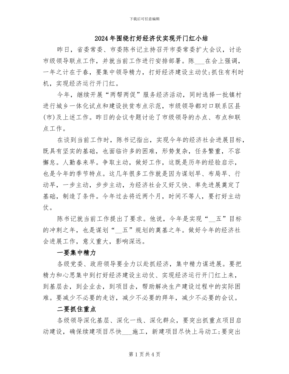 2024年围绕打好经济仗实现开门红小结_第1页