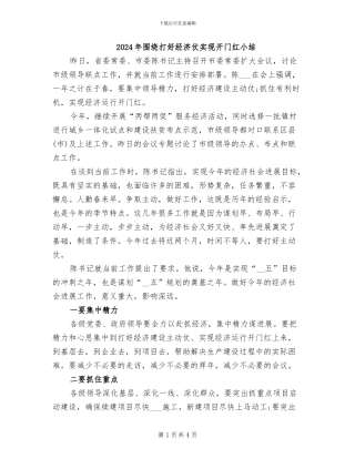 2024年围绕打好经济仗实现开门红小结