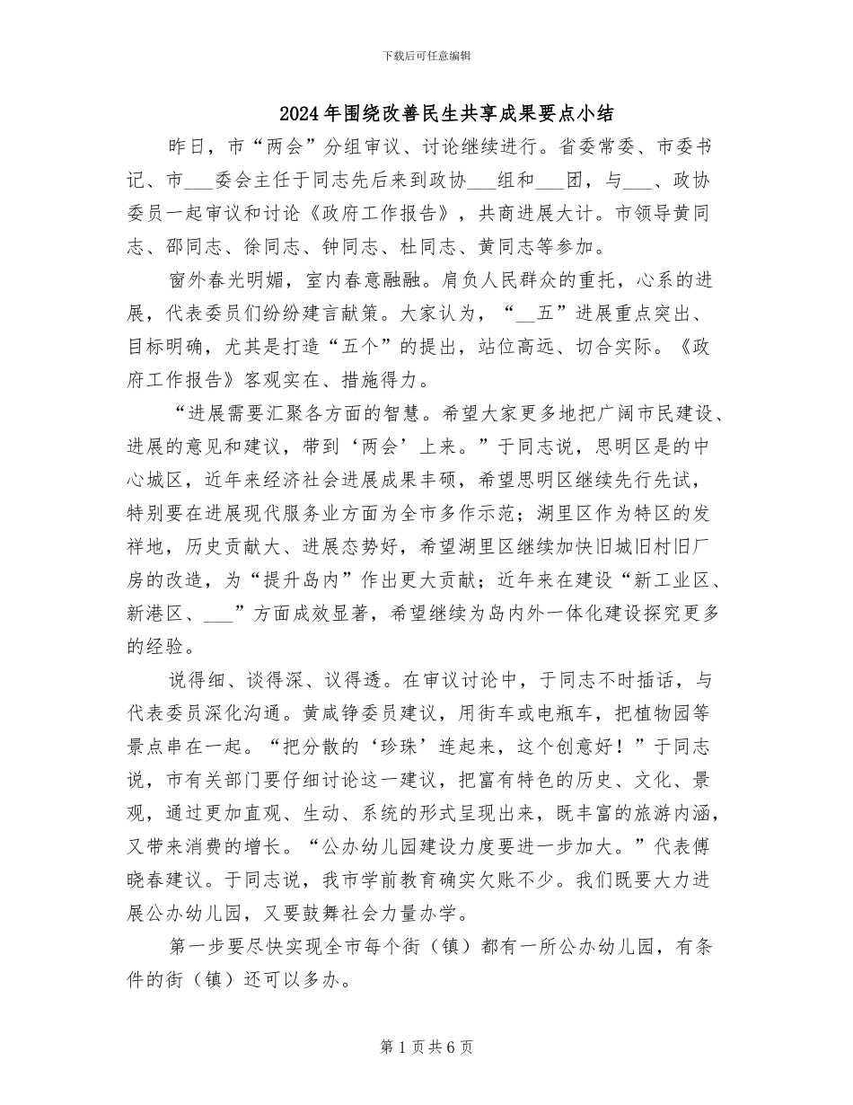 2024年围绕改善民生共享成果要点小结_第1页
