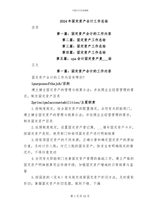 2024年固定资产会计工作总结