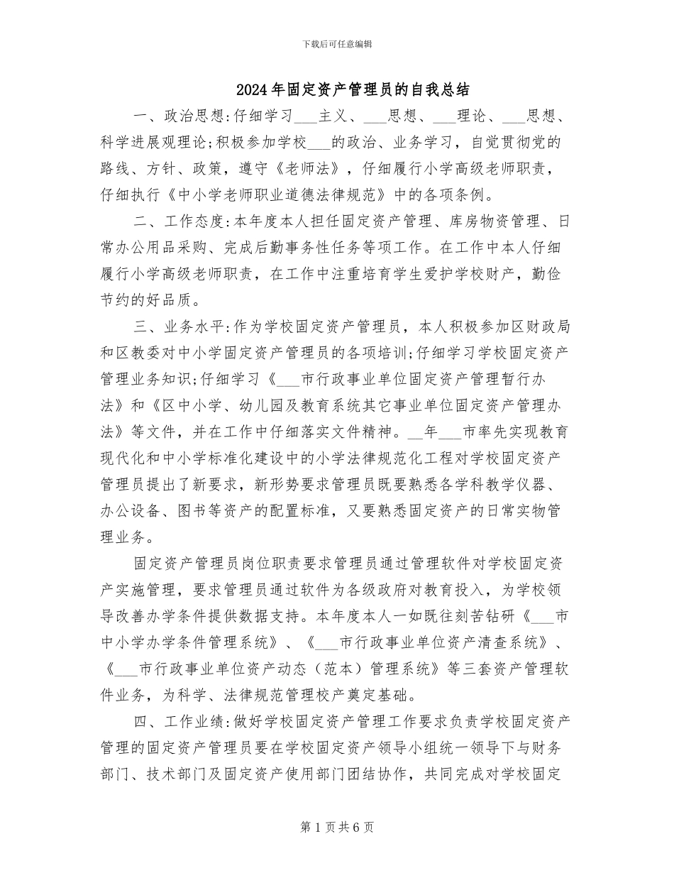 2024年固定资产管理员的自我总结_第1页