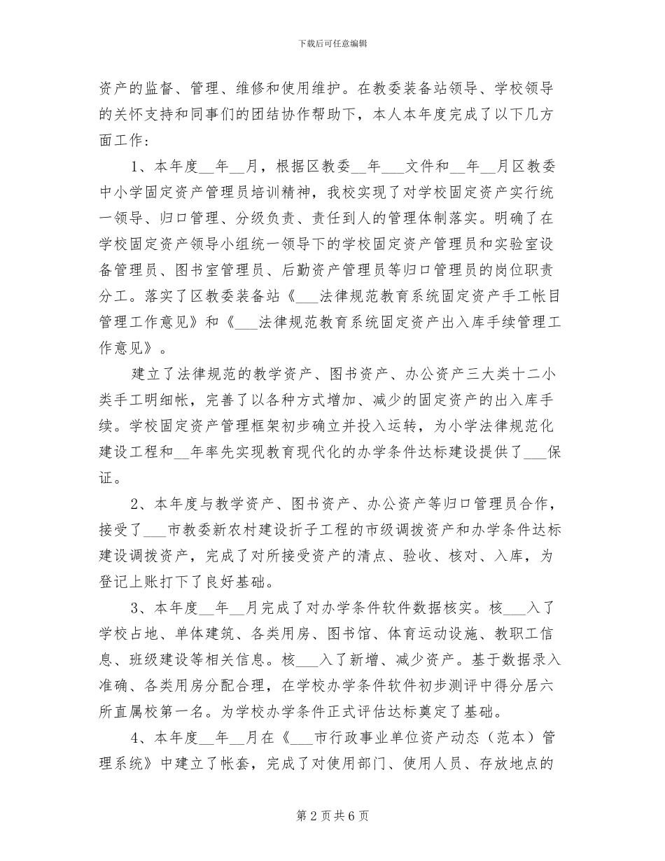 2024年固定资产管理员的自我总结_第2页