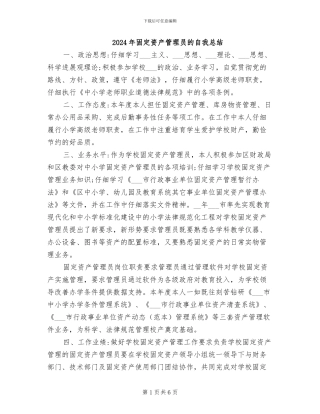 2024年固定资产管理员的自我总结