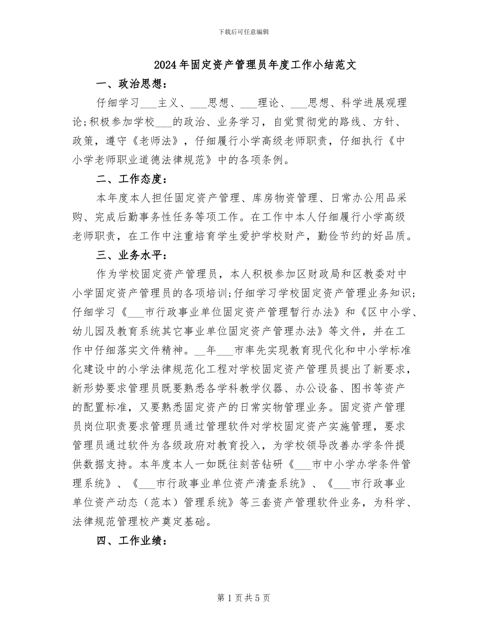 2024年固定资产管理员年度工作小结范文_第1页